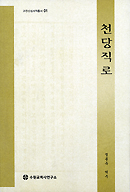 수원 정종득 신부 ‘천당직로’(天堂直路) 번역